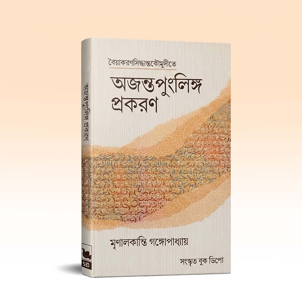 Baiyakaran Sidhanta koumudi - Ajanta Punglinga Prakaranam ( Sanskrit Book Depo).jpg